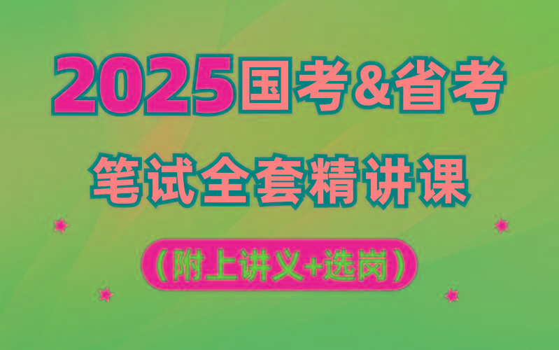 【行测申论】2025年国省考理论实战班-87创业网