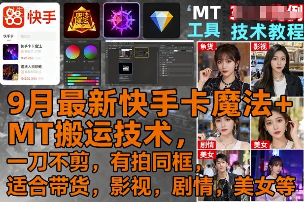 9月最新快手卡魔法+MT搬运技术，一刀不剪，有拍同框，适合带货，影视，剧情，美女等-87创业网