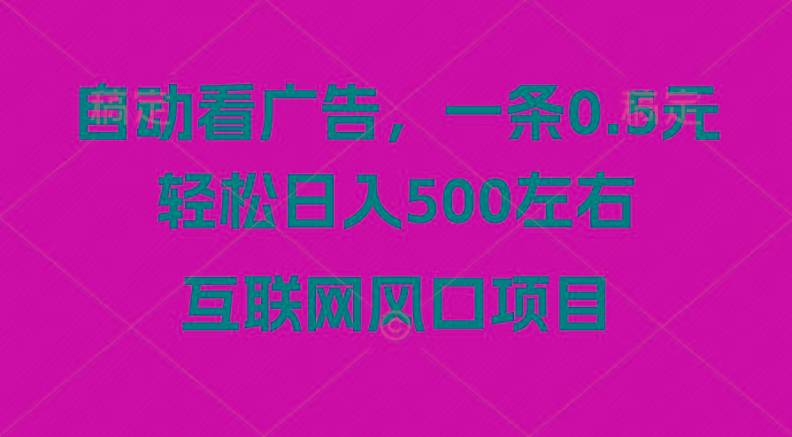 广告收益风口，轻松日入500+，新手小白秒上手，互联网风口项目-87创业网