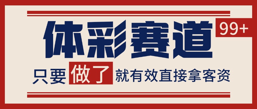 体彩赛道获客SOP 自热矩阵精准拓客 日引99+-87创业网