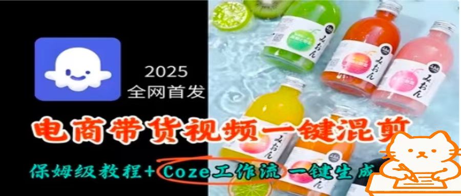 2025全网首发，电商带货视频一键混剪保姆级教程+Coze工作流一键生成-87创业网