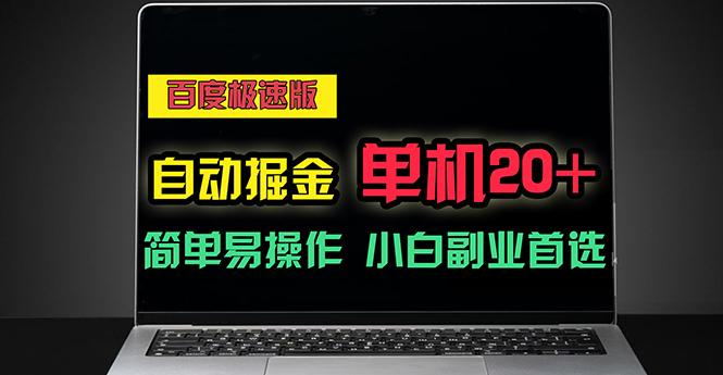 百度极速版自动掘金，单机单账号每天稳定20+，可多机矩阵，小白首选副业-87创业网