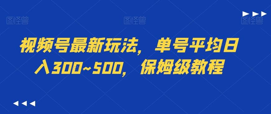 视频号最新玩法，单号平均日入300~500，保姆级教程-87创业网