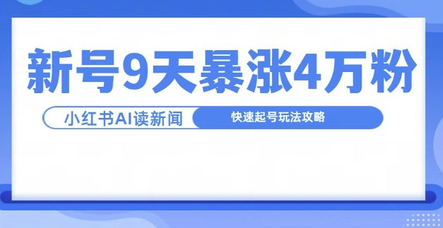 一分钟读新闻联播，9天爆涨4万粉，快速起号玩法攻略-87创业网