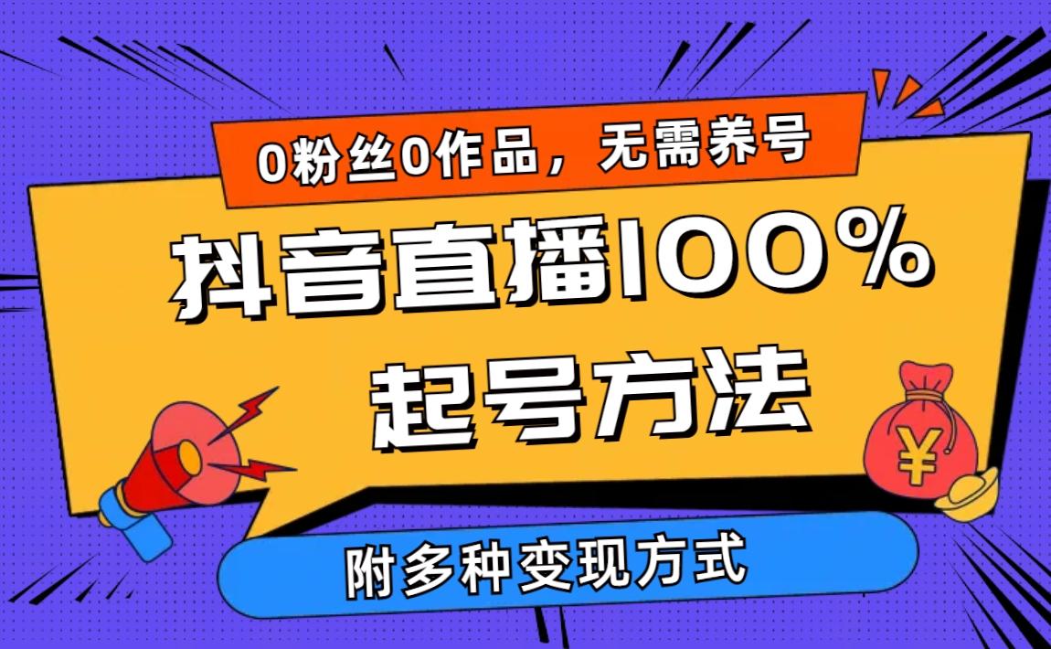 (9942期)2024抖音直播100%起号方法 0粉丝0作品当天破千人在线 多种变现方式-87创业网