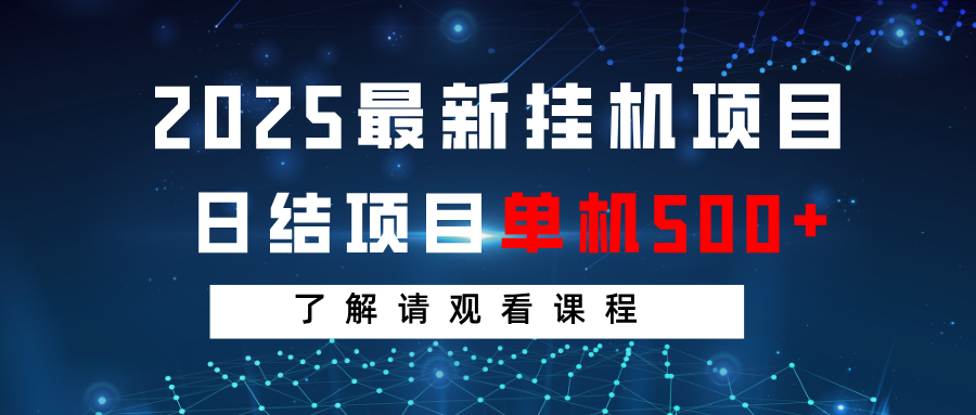2025最新挂机项目 日结 单机日入500+ 感兴趣观看课程-87创业网