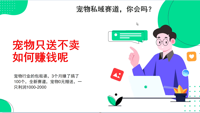 宠物私域赛道新玩法，3个月搞100万，宠物0元送，送出一只利润1000-2000-87创业网