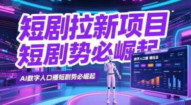 短剧拉新项目之数字人口播玩法，AI数字人口播短剧势必崛起-87创业网