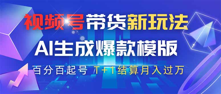 视频号带货新玩法，AI生成，百分百原创爆款模版 百分百起号，高佣商品T…-87创业网
