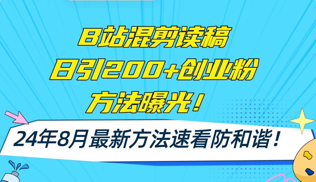 B站混剪读稿日引200+创业粉方法4.0曝光，24年8月最新方法Ai一键操作 速…-87创业网