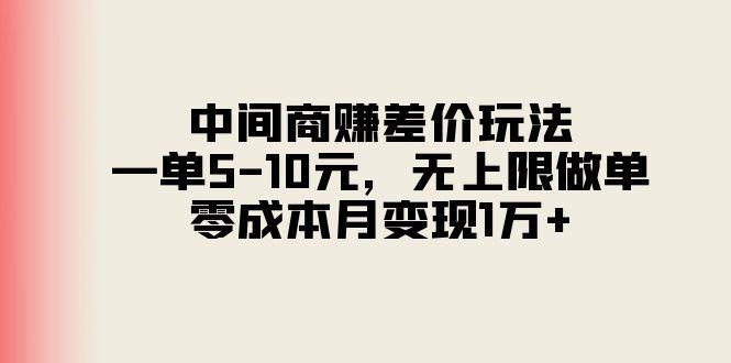 中间商赚差价玩法，一单5-10元，无上限做单，零成本月变现1万+-87创业网