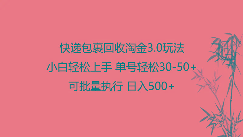 快递包裹回收淘金3.0玩法 无需任何押金 小白轻松上手-87创业网