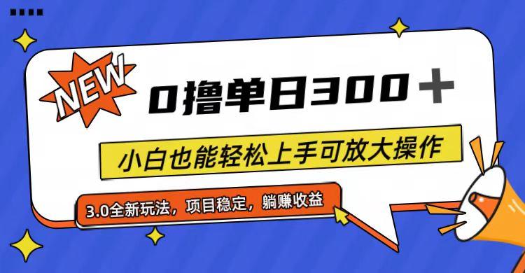 全程0撸，单日300+，小白也能轻松上手可放大操作-87创业网