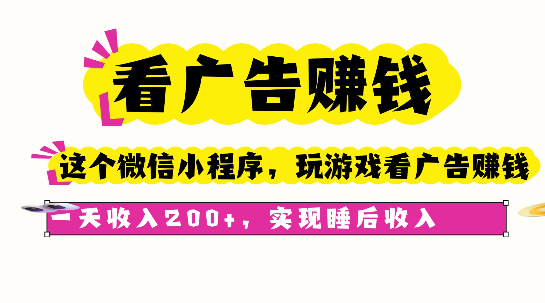 看广告赚钱，这个微信小程序看广告赚钱，一天收入200+，实现睡后收入-87创业网