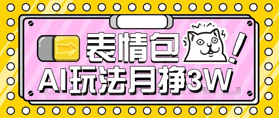 AI表情包新玩法，扣子工作流一键生成，多种变现方式，手把手教你月入30000+-87创业网