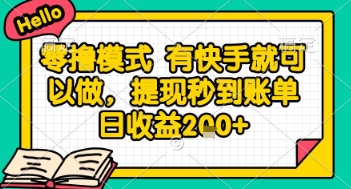 全网首发零撸项目，有手机就可以做，提现秒到账单日收益2张+【揭秘】-87创业网
