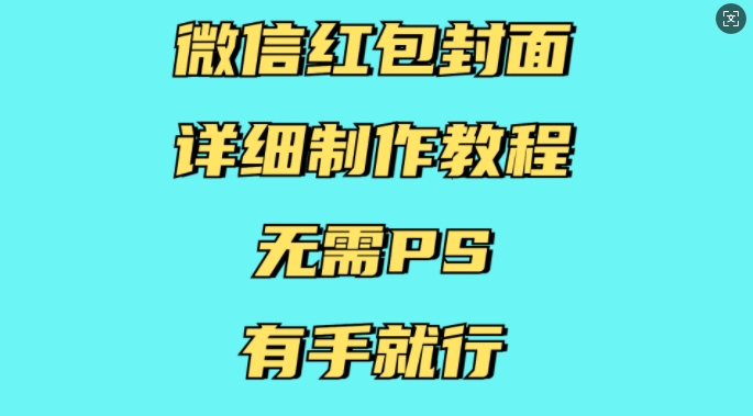 微信红包封面详细制作教程，无需PS，有手就行-87创业网