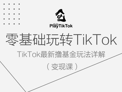 零基础玩转TiKToK变现课，TikTok最新撸基金玩法详解-87创业网