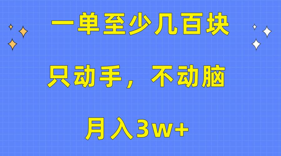 一单至少几百块，只动手不动脑，月入3w+。看完就能上手，保姆级教程-87创业网