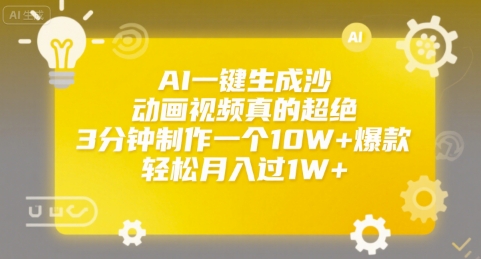 AI一键生成沙雕动画视频真的超绝，3分钟制作一个10W+爆款，轻松月入过1W+【揭秘】-87创业网