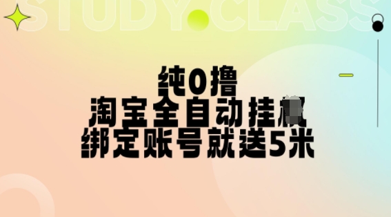 纯0撸，淘宝全自动挂JI，授权登录就得5米，多号多赚【揭秘】-87创业网