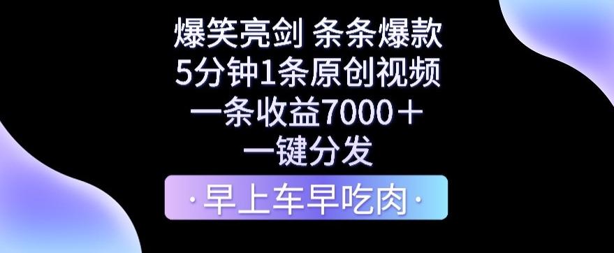 爆笑亮剑，条条爆款，5分钟1条原创视频，一条收益7000＋，一键转发【揭秘】-87创业网