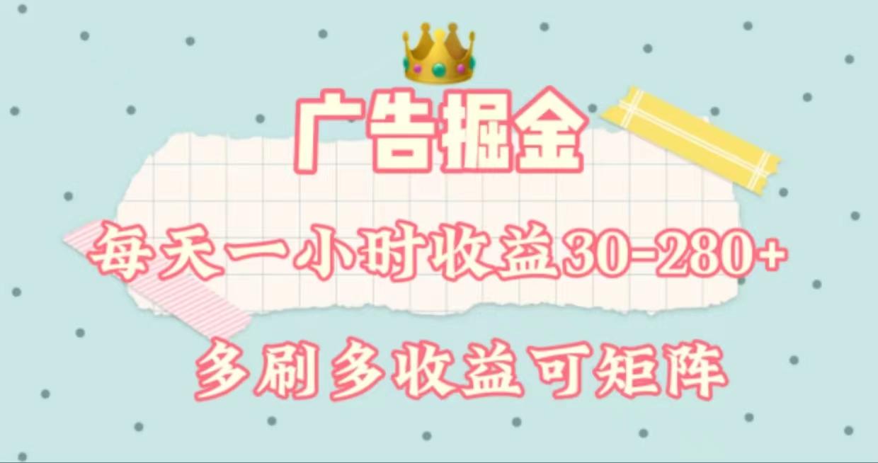 广告掘金，每天1-2小时单机手机30-280，可矩阵可放大做-87创业网