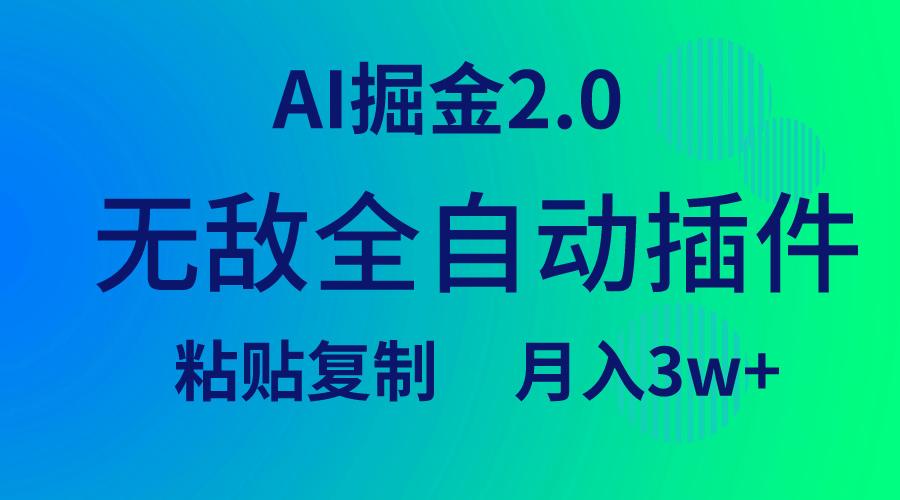 (9387期)无敌全自动插件！AI掘金2.0，粘贴复制矩阵操作，月入3W+-87创业网