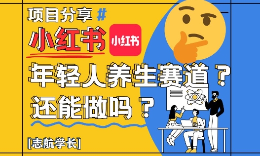 小红书年轻人养生赛道？真的还能做吗？详细讲解！-87创业网