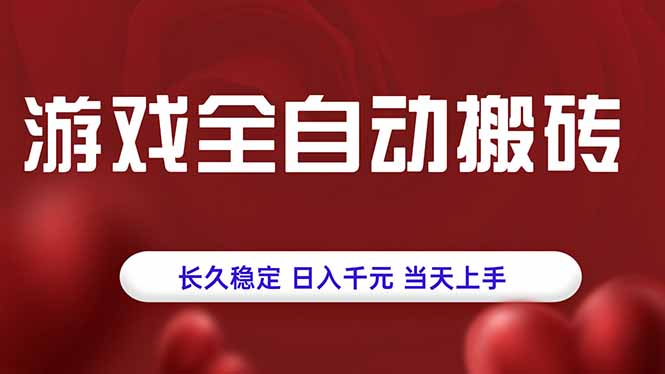 游戏全自动搬砖，长久稳定，日入千元，当天上手！-87创业网