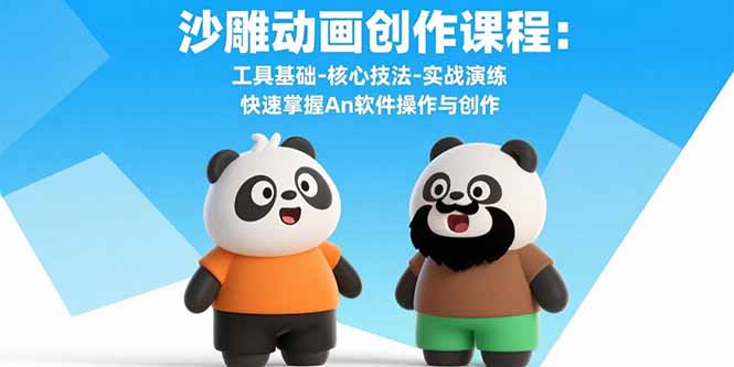 沙雕动画创作课程：工具基础-核心技法-实战演练 快速掌握An软件操作与创作-87创业网