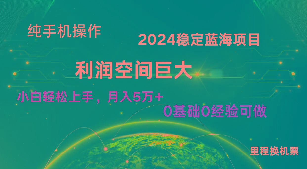 2024新蓝海项目 暴力冷门长期稳定 纯手机操作 单日收益3000+ 小白当天上手-87创业网