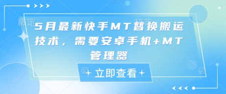 5月最新快手MT替换搬运技术，需要安卓手机+MT管理器-87创业网