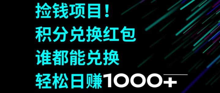 捡钱项目！移动积分兑换红包，有手就行，轻松日赚1000+-87创业网