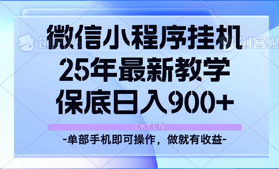 25年小程序挂机掘金最新教学，保底日入900+-87创业网