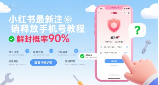 小红书最新注销释放手机号教程，解封概率90%-87创业网