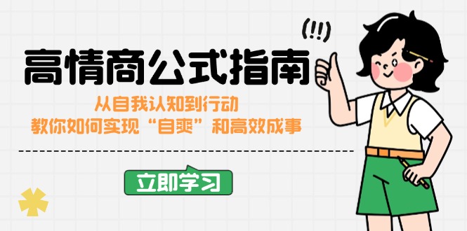 高情商公式完结版：从自我认知到行动，教你如何实现“自爽”和高效成事-87创业网