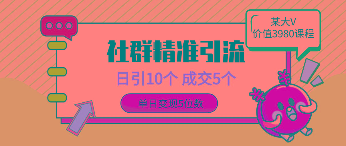 (9870期)社群精准引流高质量创业粉，日引10个，成交5个，变现五位数-87创业网