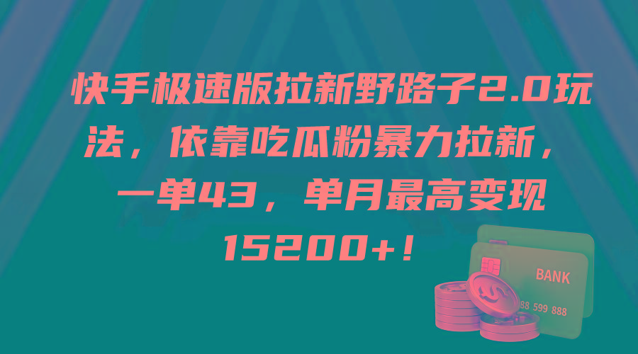 (9518期)快手极速版拉新野路子2.0玩法，依靠吃瓜粉暴力拉新，一单43，单月最高变…-87创业网