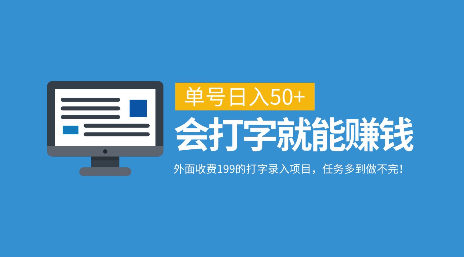 外面收费199的打字录入项目，单号日入50+，会打字就能赚钱，任务多到做不完！-87创业网