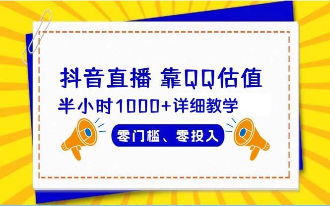 (9402期)抖音直播靠估值半小时1000+详细教学零门槛零投入-87创业网