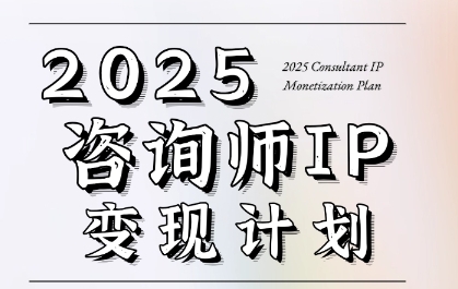 7天构建咨询师变现系统，2025咨询师IP变现计划训练营-87创业网