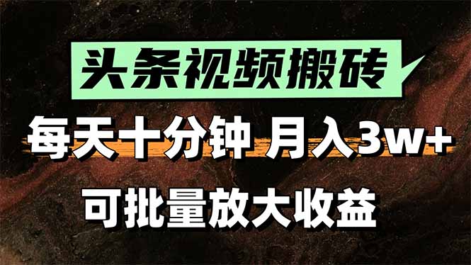 2025最新副业玩法！AI搬运视频发头条，无脑发布也能月入过万！-87创业网