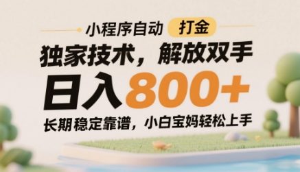 小程序自动打金独家技术，解放双手日入8张，长期稳定靠谱，小白宝妈轻松上手【揭秘】-87创业网
