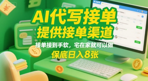 AI代写接单，提供接单渠道，接单接到手软，宅在家就可以做，保底日入8张【揭秘】-87创业网