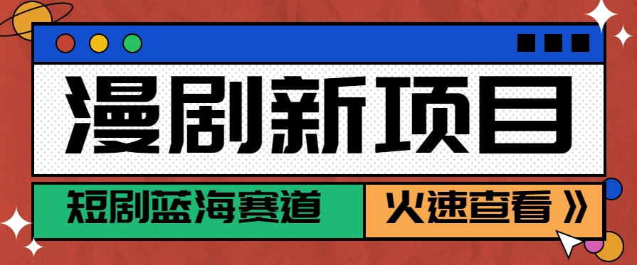 短剧新赛道—动漫短剧玩法，目前红利期月收益轻松达到6000+-87创业网