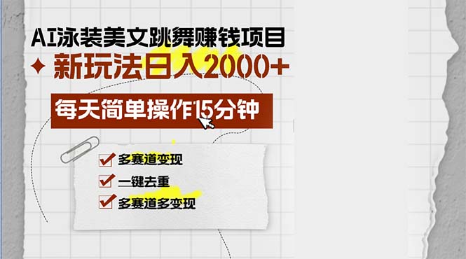 AI泳装美女跳舞赚钱项目，新玩法，每天简单操作15分钟，多赛道变现，月…-87创业网