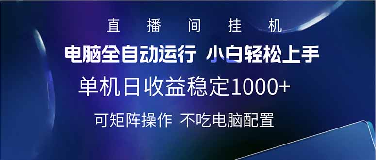 2025直播间最新玩法单机日入1000+ 全自动运行 可矩阵操作-87创业网
