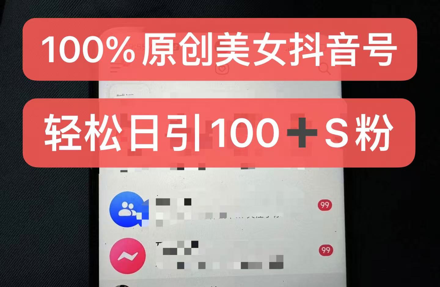 制作100%过原创的美女抖音号，小白轻松上手，日引S粉上百+含金量极高-87创业网