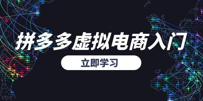拼多多虚拟电商入门，精准选品方法论，无货源模式起盘技巧-87创业网